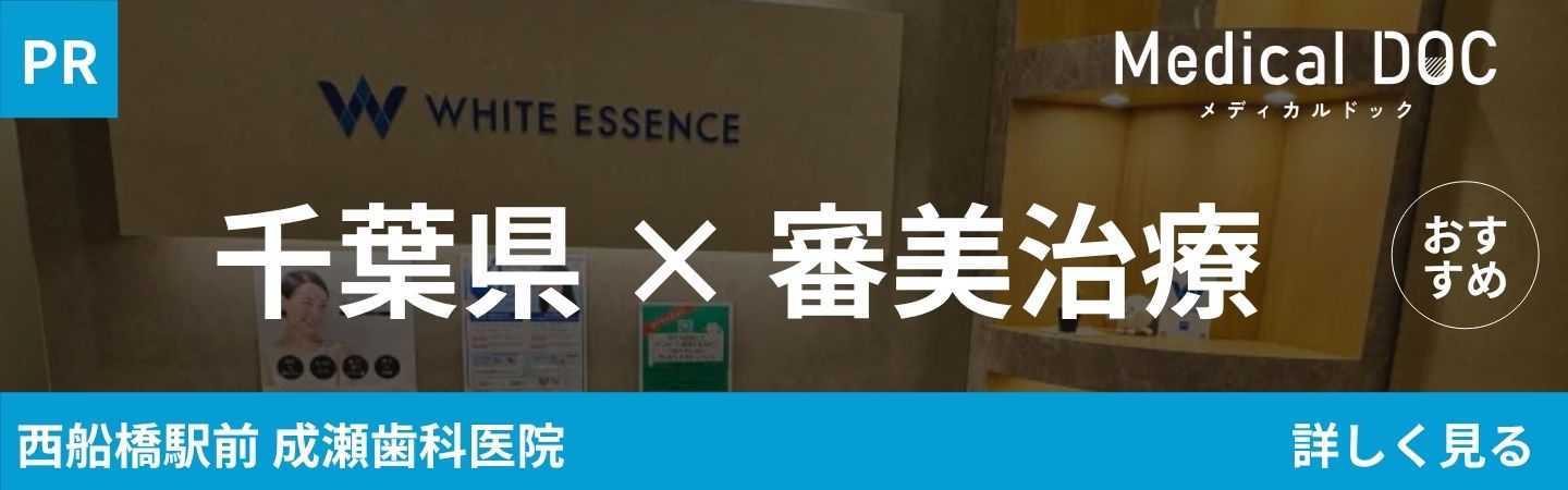 千葉県 審美治療