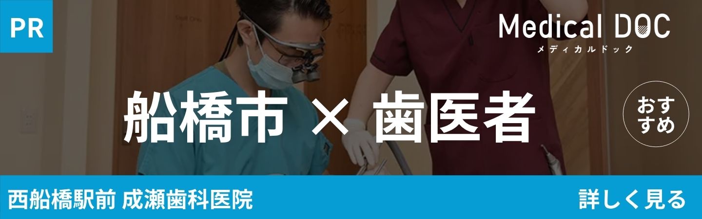 船橋市 歯医者