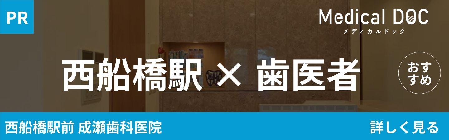 西船橋駅 歯医者